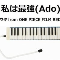 【鍵盤ハーモニカ楽譜】私は最強 (ウタ from ONE PIECE FILM RED) （Ado）（鍵盤ハーモニカ・ピアノ伴奏）※ピアニカ楽譜