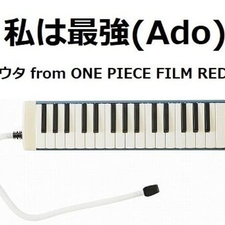 【鍵盤ハーモニカ楽譜】私は最強 (ウタ from ONE PIECE FILM RED) （Ado）（鍵盤ハーモニカ・ピアノ伴奏）※ピアニカ楽譜