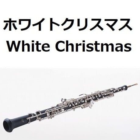 【オーボエ楽譜】ホワイトクリスマス[White Christmas]（オーボエ・ピアノ伴奏）