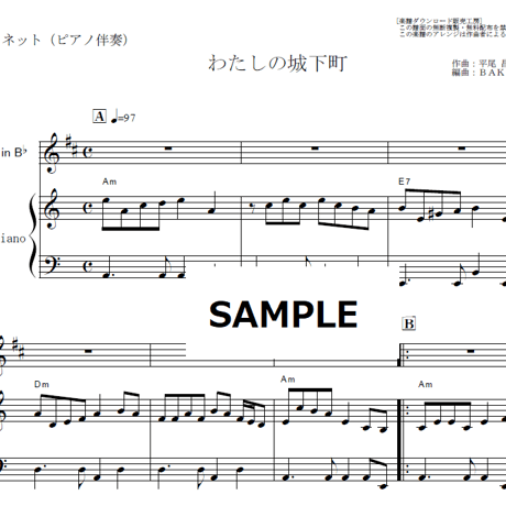 【クラリネット楽譜】わたしの城下町（小柳ルミ子）（クラリネット・ピアノ伴奏）