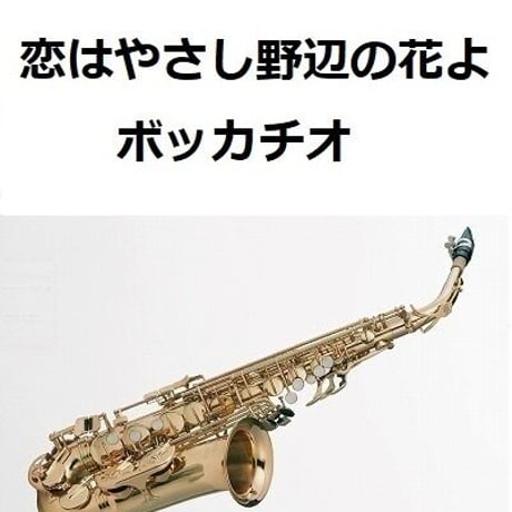 【アルトサックス楽譜】恋はやさし野辺の花よ「ボッカチオ」（アルトサックス・ピアノ伴奏）