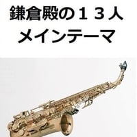 【アルトサックス楽譜】鎌倉殿の１３人メインテーマ（アルトサックス・ピアノ伴奏）