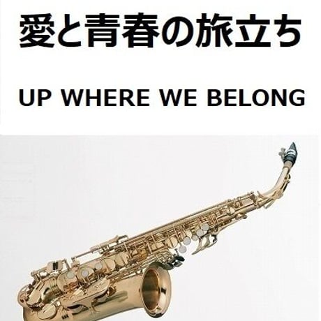 【アルトサックス楽譜】愛と青春の旅立ち(UP WHERE WE BELONG)（アルトサックス・ピアノ伴奏）