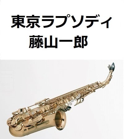 アルトサックス楽譜】東京ラプソディ（藤山一郎）（アルトサックス