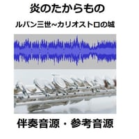 【伴奏音源・参考音源】炎のたからもの（ボビー）ルパン三世「カリオストロの城」（フルートピアノ伴奏）