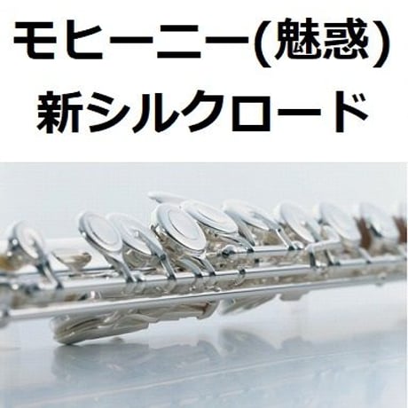 【フルート楽譜】モヒーニー（魅惑）「新シルクロード」Mohini（Enchantment）（フルートピアノ伴奏）