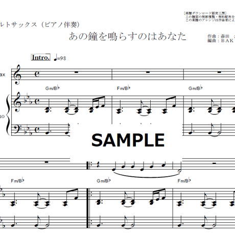 【アルトサックス楽譜】あの鐘を鳴らすのはあなた（和田アキ子）（アルトサックス・ピアノ伴奏）