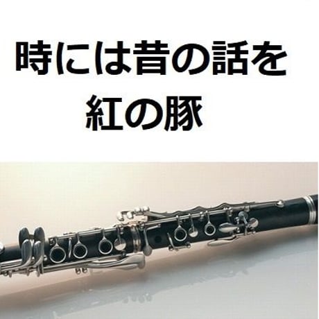 【クラリネット楽譜】時には昔の話を～紅の豚（クラリネット・ピアノ伴奏）
