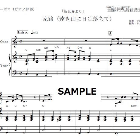 【オーボエ楽譜】家路（遠き山に日は落ちて）「新世界より」（ドボルザーク）（オーボエ・ピアノ伴奏）
