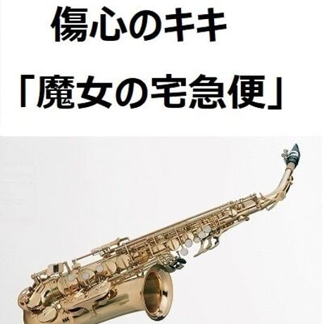 【アルトサックス楽譜】傷心のキキ「魔女の宅急便」（アルトサックス・ピアノ伴奏）