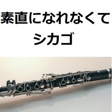 【クラリネット楽譜】素直になれなくて（シカゴ）[HARD TO SAY I' M SORRY]ＣＨＩＣＡＧＯ（クラリネット・ピアノ伴奏）