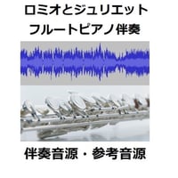【伴奏音源・参考音源】ロミオとジュリエット～ソチオリンピック[羽生結弦]フリー演技関連楽曲（フルートピアノ伴奏）