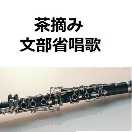 【クラリネット楽譜】茶摘み（文部省唱歌）（クラリネット・ピアノ伴奏）