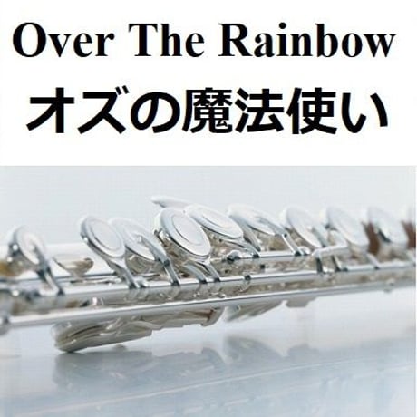 【フルート楽譜】Over The Rainbow「オズの魔法使い」（フルートピアノ伴奏）