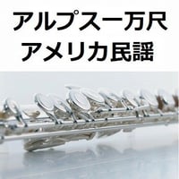 【フルート楽譜】アルプス一万尺（アメリカ民謡）（フルートピアノ伴奏）