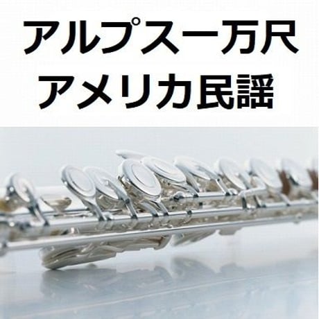 【フルート楽譜】アルプス一万尺（アメリカ民謡）（フルートピアノ伴奏）