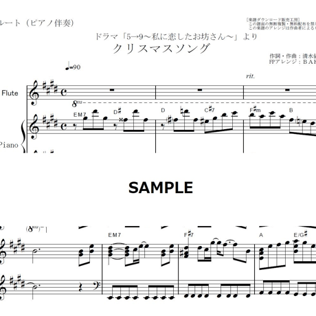 【フルート楽譜】クリスマスソング(back number)「5→9～私に恋したお坊さん～」（フルートピアノ伴奏）