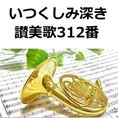 【ホルン楽譜】いつくしみ深き「讃美歌312番」（ホルン・ピアノ伴奏）