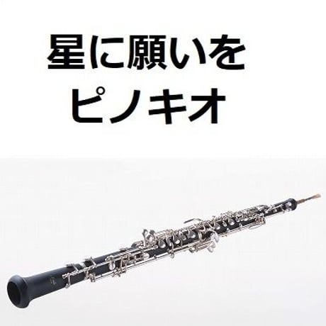【オーボエ楽譜】星に願いを「ピノキオ」（ディズニー）（オーボエ・ピアノ伴奏）