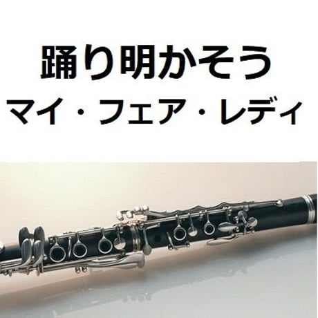 【クラリネット楽譜】踊り明かそう「マイ・フェア・レディ」（クラリネット・ピアノ伴奏）