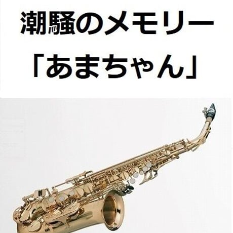 【アルトサックス楽譜】潮騒のメモリー「あまちゃん」（アルトサックス・ピアノ伴奏）