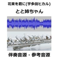 【伴奏音源・参考音源】花束を君に（宇多田ヒカル）～ＮＨＫドラマ「とと姉ちゃん」主題歌（フルートピアノ伴奏）