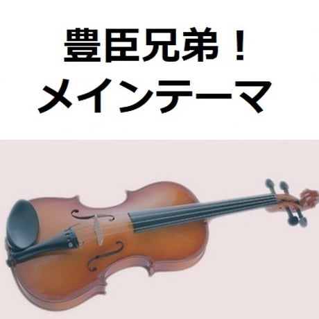 【バイオリン楽譜】「豊臣兄弟！」メインテーマ（バイオリン・ピアノ伴奏）