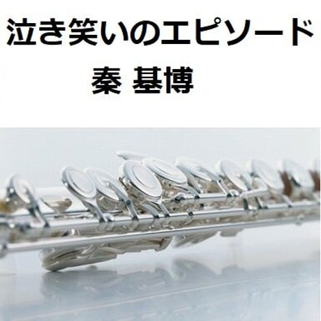 【フルート楽譜】泣き笑いのエピソード（秦 基博）「おちょやん」（フルートピアノ伴奏）