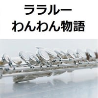 【フルート楽譜】ララルー「わんわん物語」La La Lu（フルートピアノ伴奏）