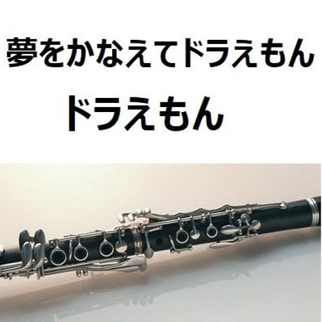 【クラリネット楽譜】夢をかなえてドラえもん「ドラえもん」（クラリネット・ピアノ伴奏）