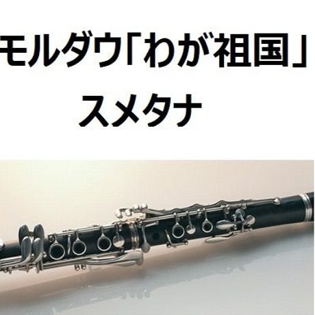 【クラリネット楽譜】モルダウ「わが祖国」より（スメタナ）（クラリネット・ピアノ伴奏）