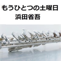 【フルート楽譜】もうひとつの土曜日（浜田省吾）（フルートピアノ伴奏）