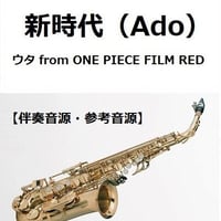 【伴奏音源・参考音源】新時代 (ウタ from ONE PIECE FILM RED)（Ado）（アルトサックス・ピアノ伴奏）
