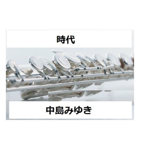 【フルート楽譜】時代（中島みゆき）（フルートピアノ伴奏）