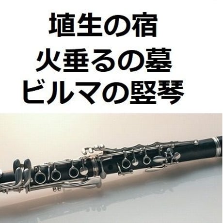 【クラリネット楽譜】埴生の宿（火垂るの墓・ビルマの竪琴）（クラリネット・ピアノ伴奏）