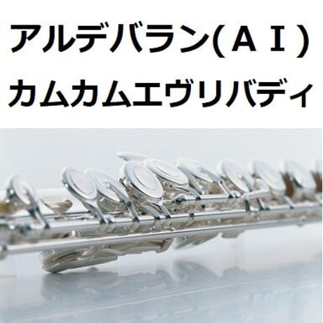 【フルート楽譜】アルデバラン（ＡＩ）「カムカムエヴリバディ」（フルートピアノ伴奏）