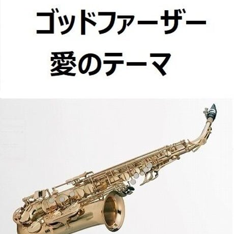 【アルトサックス楽譜】ゴッドファーザー～愛のテーマ（アルトサックス・ピアノ伴奏）