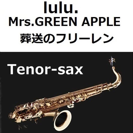 【テナーサックス楽譜】lulu.（Mrs.GREEN APPLE）「葬送のフリーレン」（テナーサックス・ピアノ伴奏）