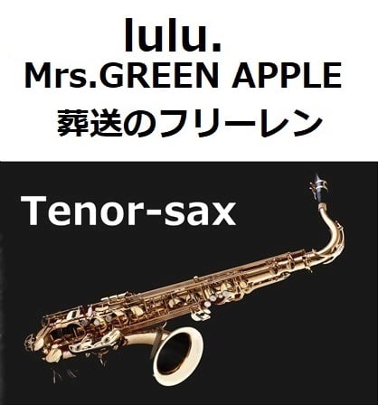テナーサックス楽譜】lulu.（Mrs.GREEN APPLE）「葬送のフリーレン