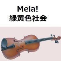 【バイオリン楽譜】Mela!（緑黄色社会）（バイオリン・ピアノ伴奏）