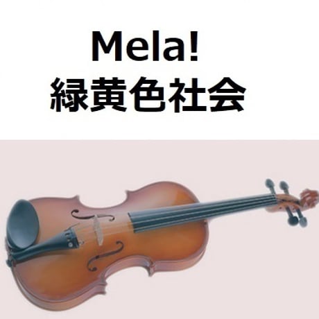 【バイオリン楽譜】Mela!（緑黄色社会）（バイオリン・ピアノ伴奏）