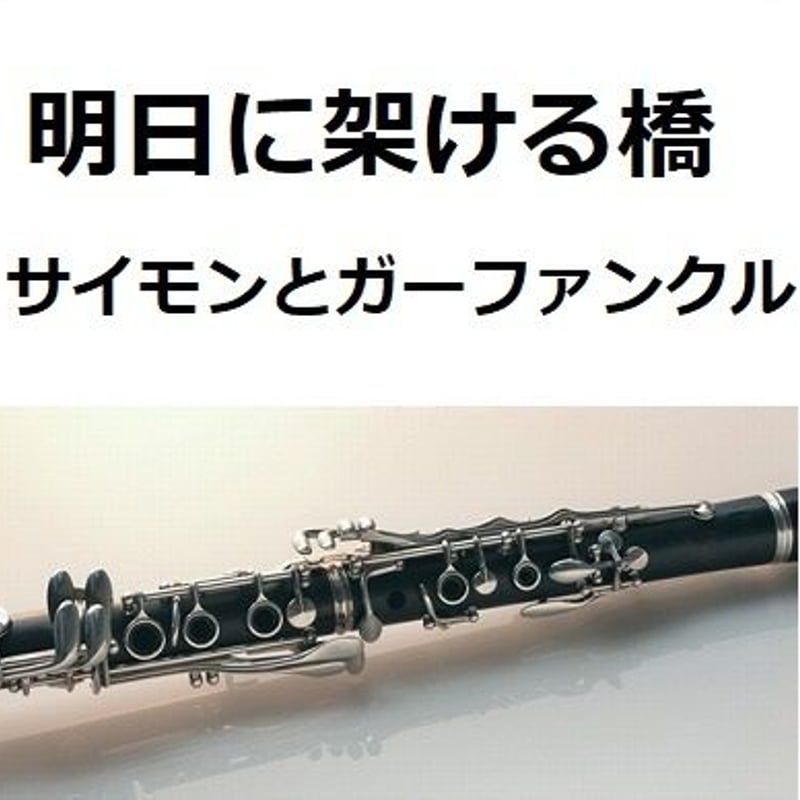 クラリネット楽譜】明日に架ける橋（サイモンとガーファンクル