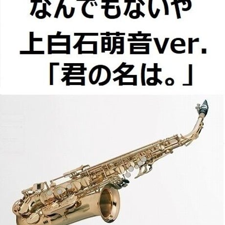 【アルトサックス楽譜】なんでもないや（上白石萌音ver.)「君の名は。」（アルトサックス・ピアノ伴奏）