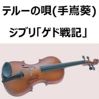 【バイオリン楽譜】テルーの唄（手嶌葵）ジブリ「ゲド戦記」（バイオリン・ピアノ伴奏）