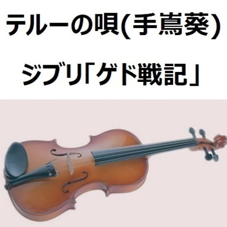 【バイオリン楽譜】テルーの唄（手嶌葵）ジブリ「ゲド戦記」（バイオリン・ピアノ伴奏）