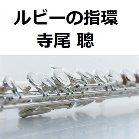 【フルート楽譜】ルビーの指環（寺尾聰）（フルートピアノ伴奏）