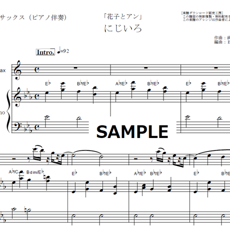 【アルトサックス楽譜】にじいろ（絢香）「花子とアン」（アルトサックス・ピアノ伴奏）