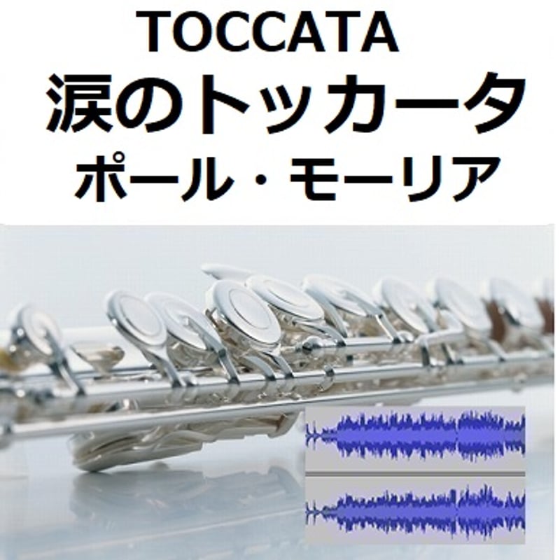 伴奏音源・参考音源】涙のトッカータ(ポール・モーリア)[TOCCATA 伴奏音源・参考音源】涙のトッカータ(ポール・モーリア)[TOCCATA