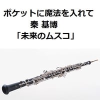 【オーボエ楽譜】ポケットに魔法を入れて（秦基博）「未来のムスコ」（オーボエ・ピアノ伴奏）