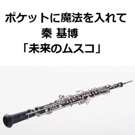 【オーボエ楽譜】ポケットに魔法を入れて（秦基博）「未来のムスコ」（オーボエ・ピアノ伴奏）